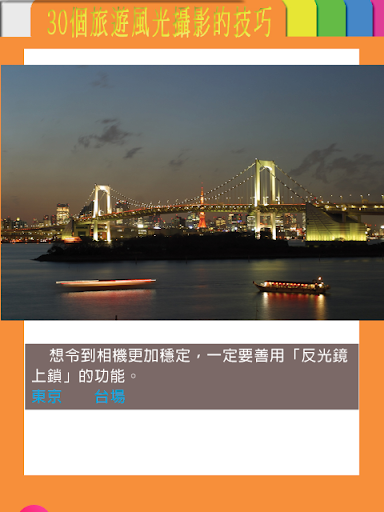 【免費攝影App】旅行攝影30法完整版-APP點子