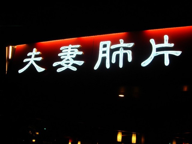 台南夫妻肺片超好吃