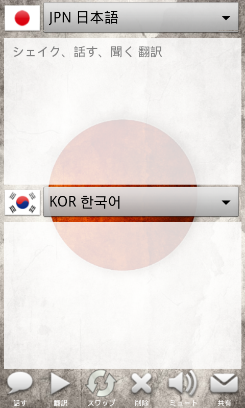 Android application 音声翻訳 Voice TRANSLATOR plus JAP screenshort