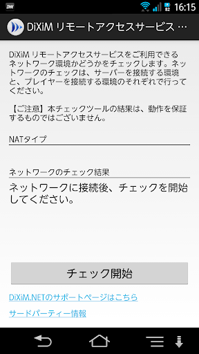 DiXiM リモートアクセスサービス チェックツール