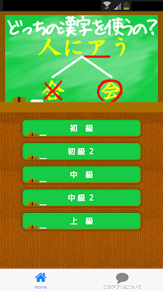 どっちの漢字を使うの？【漢字クイズ】のおすすめ画像1