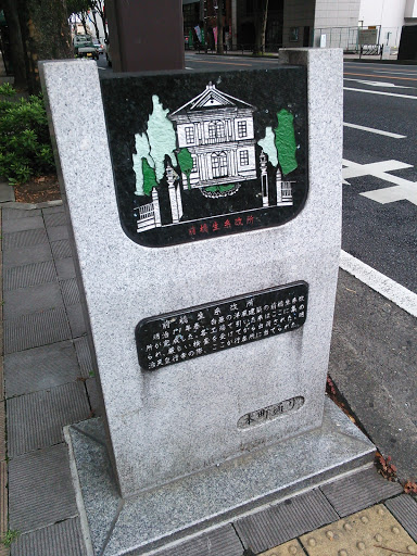 前橋生糸改所の碑