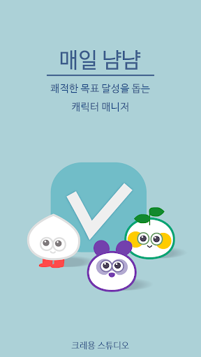 免費下載生產應用APP|매일냠냠-목표달성을 도와주는 캐릭터 매니저 app開箱文|APP開箱王