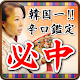 Center!  Mother of Shin-Okubo no1 Korean fortune-telling APK