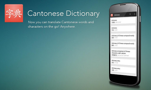 字典 Cantonese Dictionary