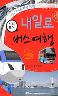 [내일로]시티투어버스여행 Screenshots 0