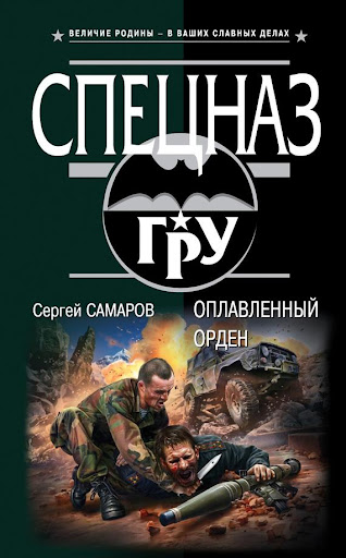 Оплавленный орден. С.Самаров