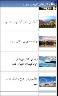 دور دنیا Farsi tourism ‎(圖3)-速報App