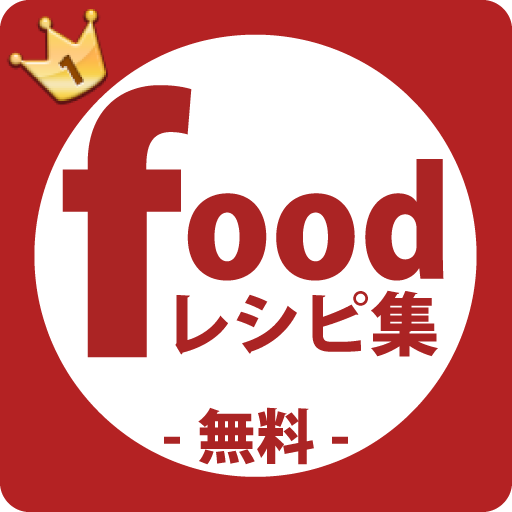 料理上手になれる無料foodレシピ集