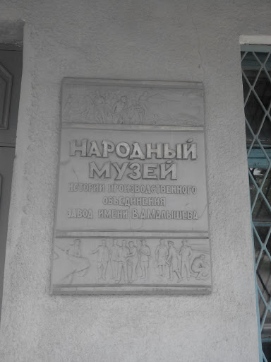 Народный Музей Завода Малышева