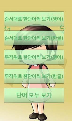 【免費教育App】교육부선정 초등학생 영어단어 800-APP點子