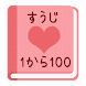 【無料】すうじアプリ：１から１００まで覚えよう！(女子用)