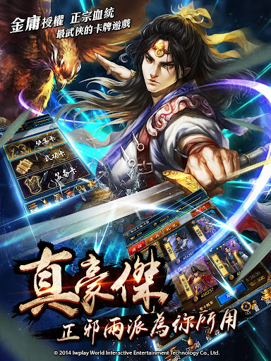 【免費角色扮演App】降龍十八掌--真金庸唯一授權武俠卡牌遊戲-APP點子