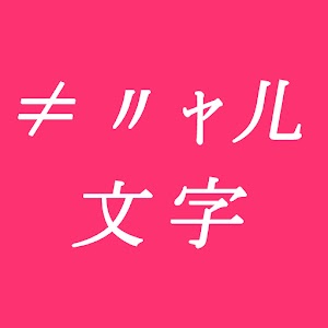 ギャル文字変換 1.6