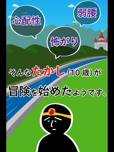 【免費角色扮演App】勇者たかしの不安な日々-APP點子