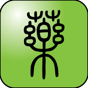 中药查询完全免费版 logo