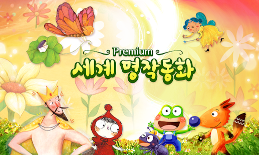 세계 명작동화- 어린이 유아 필수 명작동화 모음(圖5)-速報App