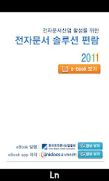 전자문서 솔루션 편람 2011 poster 1