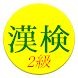 【無料】漢字検定２級 練習アプリ(一般用)
