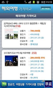 Download 해외여행 가격비교 APK for Android