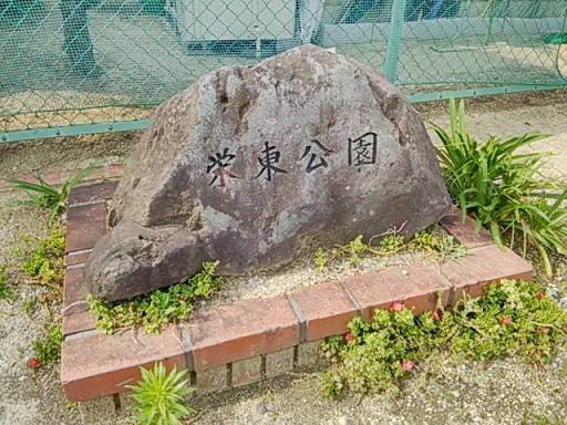 栄東公園