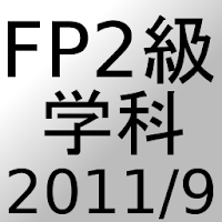 FP2級過去問題2011年9月