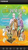 三則因果故事 (C065中華印經協會．台灣生命電視台)