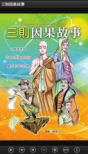 三則因果故事 (C065中華印經協會．台灣生命電視台)(圖1)-速報App