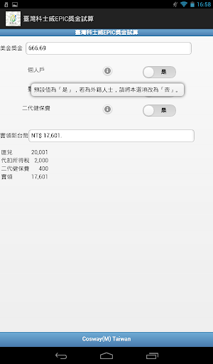 【免費工具App】臺灣科士威EPIC獎金試算-APP點子