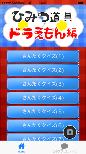 ひみつ・ドラ編 ～ひみつ道具の豆知識を学べる無料アプリ～