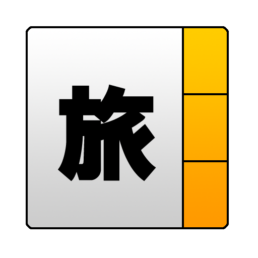 たびメモ 旅遊 App LOGO-APP開箱王