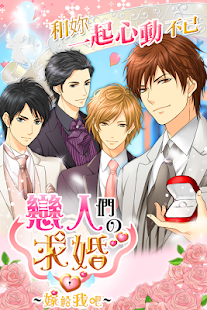 【戀人們の求婚】繁體版女性向戀愛養成模擬遊戲(圖2)-速報App
