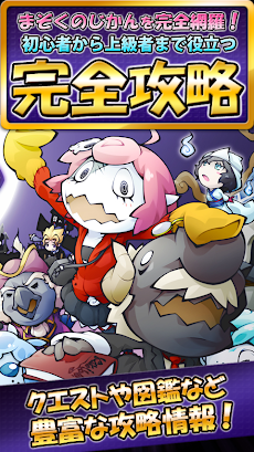 まぞくのじかん Mazokunojikan まじか攻略裏技 Androidアプリ Applion
