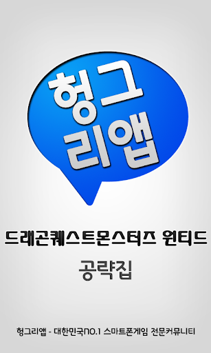 드래곤퀘스트몬스터즈 원티드 공략집