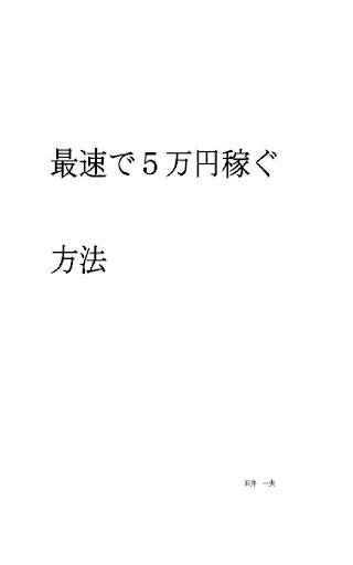 最速で５万円稼ぐ方法