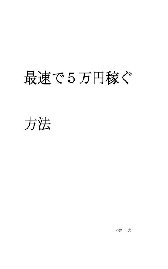 最速で５万円稼ぐ方法 Screen 3