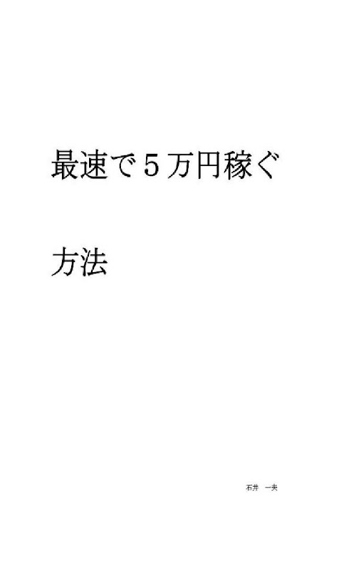 Android application 最速で５万円稼ぐ方法 screenshort
