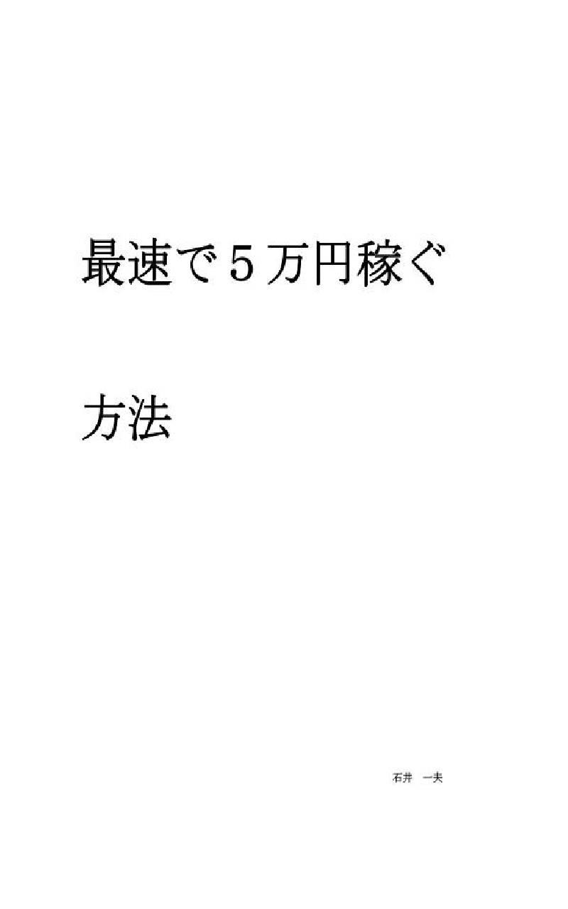 最速で５万円稼ぐ方法 Screen 1