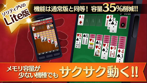 ソリティアV Lite - トランプ無料パック（低解像度版）