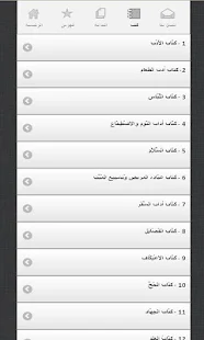 رياض الصالحين كامل - screenshot thumbnail