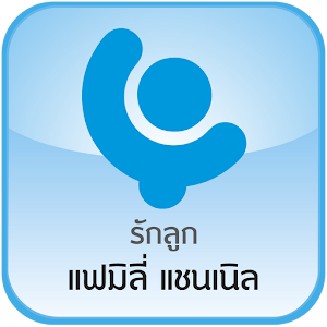 รักลูก แฟมิลี่ แชนเนิล แทปเลต.apk 2.0.0