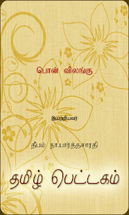 Lastest Ponvilangu APK