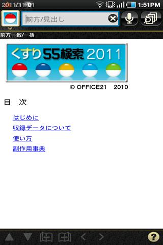 Android application 病院からもらった薬がすぐにわかる『くすり55検索2011』 screenshort