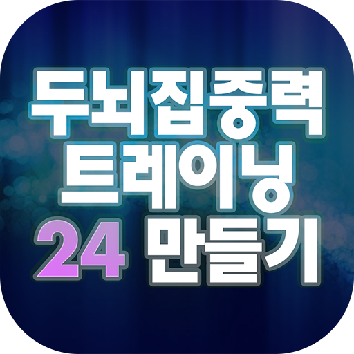 두뇌트레이닝 - 사칙연산(24만들기) 娛樂 App LOGO-APP開箱王