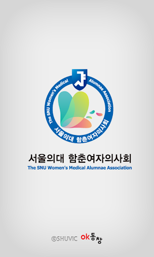 서울의대 함춘여자의사회