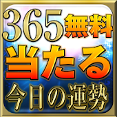 365無料的中当たる99%今日の運勢◆姓名判断血液型相性占い