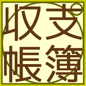 シンプル収支表 logo