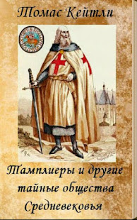 Тамплиеры и другие...Т. Кейтли(圖1)-速報App