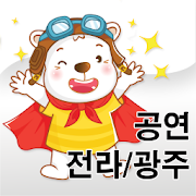 쑥쑥 어린이 공연나들이(전라/광주)  Icon