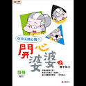 開心婆婆2四格電子版③ (manga 漫画/Free) logo